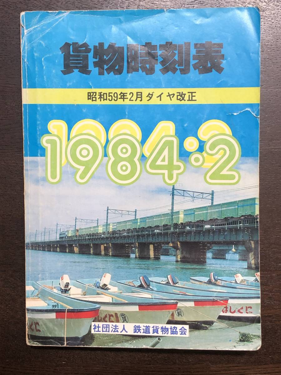 1984年、1986年、 の時刻表 貨物時刻表: 1982年⁄1984年⁄1985年⁄1986年⁄1988年⁄1989年⁄1990年 貨物