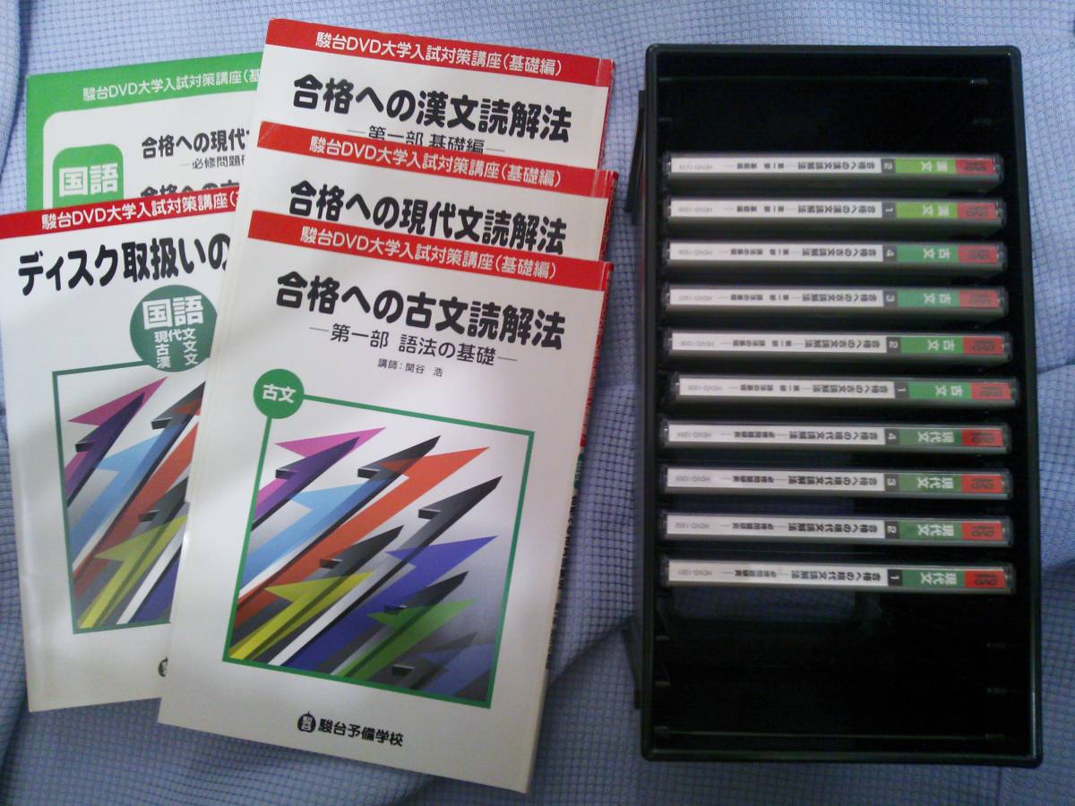 駿台 DVD大学入試対策講座(基礎編) 現代文/古文/漢文 内野博之/関谷浩/三宅崇広