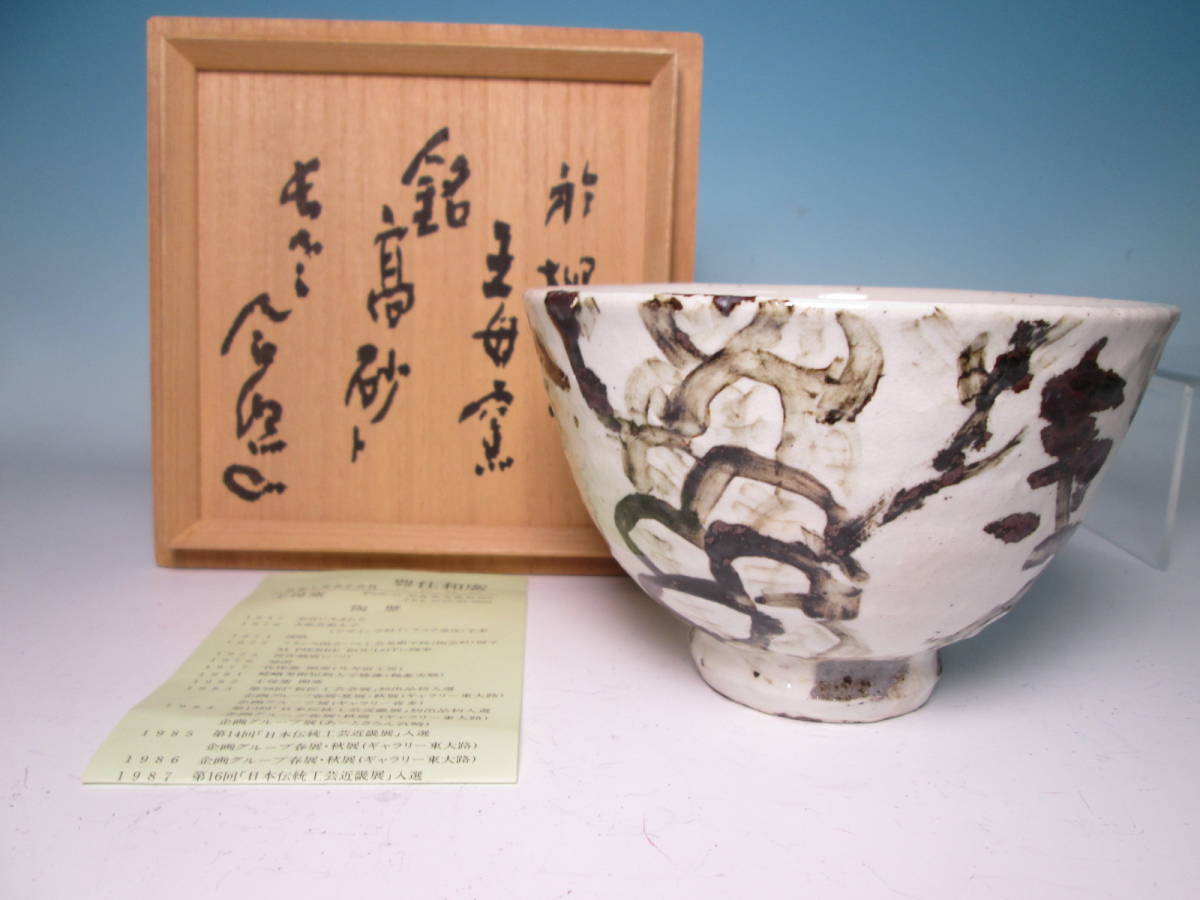 ☆茶道具 東大寺長老 清水公照老師 絵付 老松に寿 銘『高砂』柳生 王母