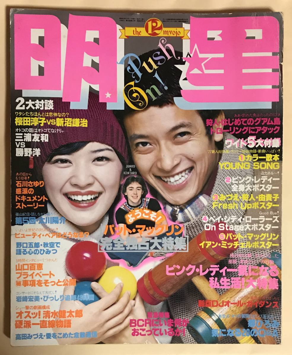 明星1977年12月ピンクレディー山口百恵桜田淳子キャンディーズ岩崎宏美