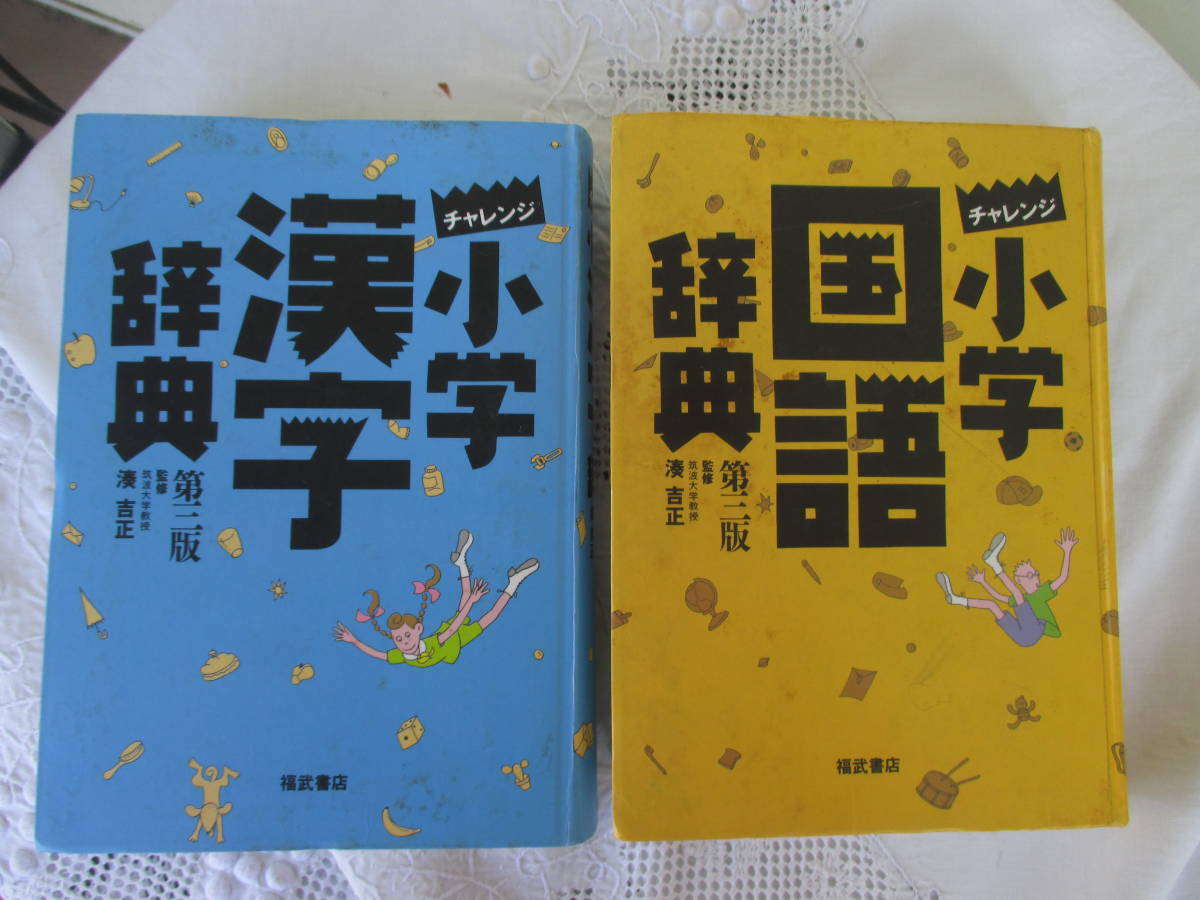 小学国語辞典 小学漢字辞典 福武書店 1994年 自習 小学生必携辞典 基礎学習 参考図書 ２冊セット チャレンジ リサーチ癖 自習 国語辞典 売買されたオークション情報 Yahooの商品情報をアーカイブ公開 オークファン Aucfan Com