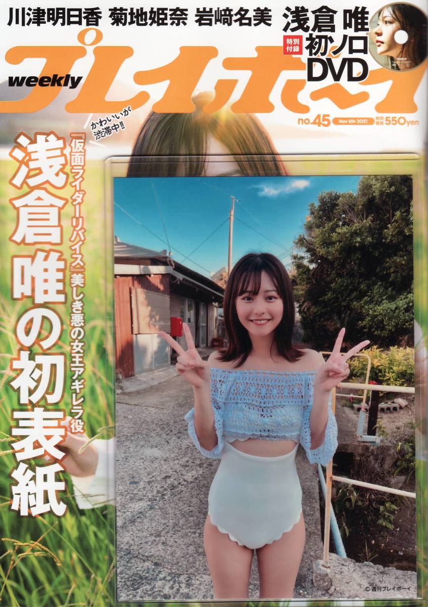 ☆浅倉唯 週刊プレイボーイ no.45 生写真付き（10冊券特典②） 【送料