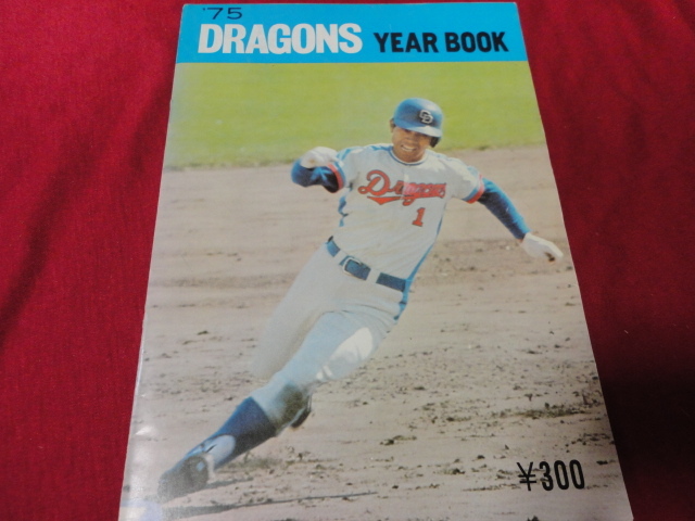 中日ドラゴンズ イヤーブック 昭和50年度 (DRAGONS YEARBOOK 1975年