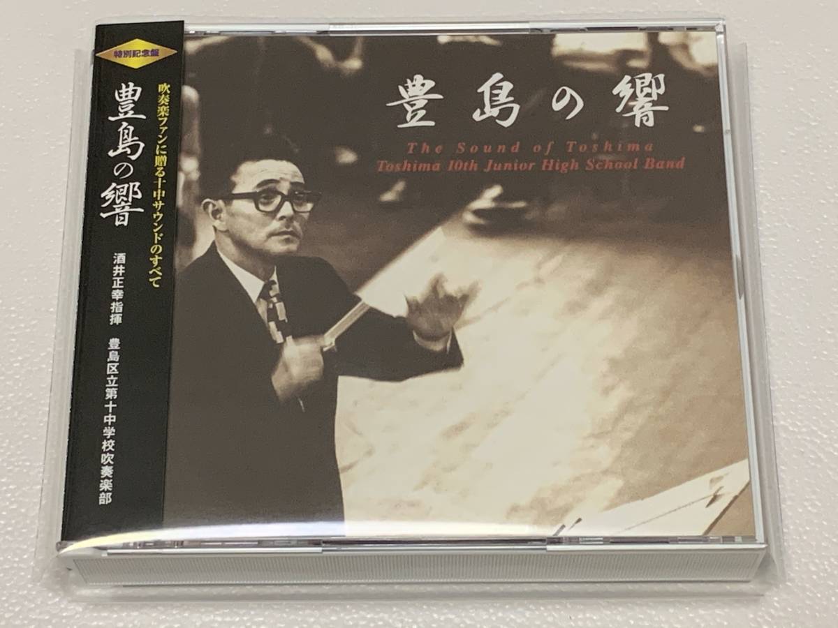 【定番人気，最新作】 帯付 3枚組 豊島の響 豊島区立第十中学校 酒井正幸 全日本吹奏楽コンクール/アメリカ招待演奏/演奏会ライヴ演奏盤 アンサンブル(吹奏楽)｜売買されたオークション情報、yahooの商品情報をア 吹奏楽