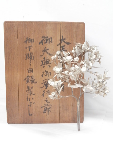 館◎M6 大正4年 御即位御大礼 挿華/かざし 桜 純銀 約150g 白銀 皇室