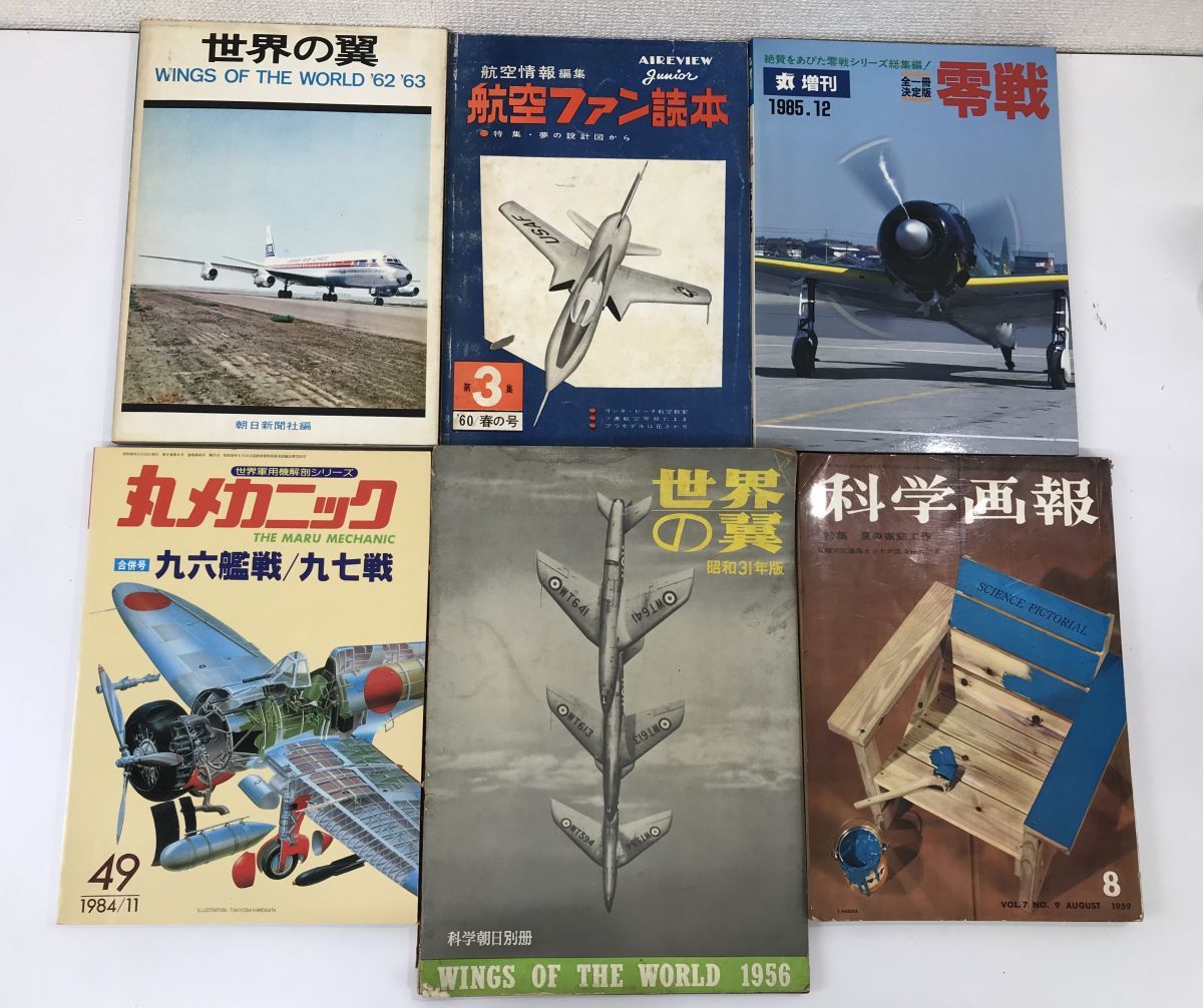 1円～／飛行機、航空、模型等のレトロ雑誌／1940年～1980年代 19冊