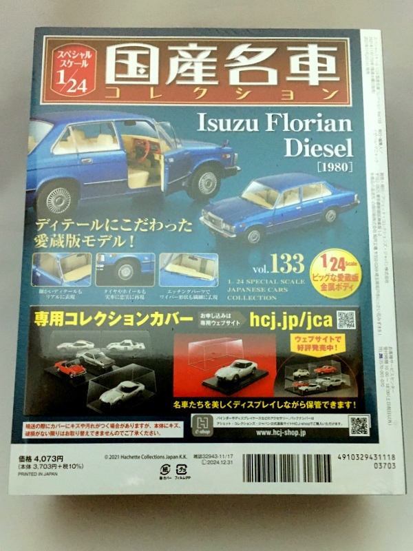スペシャルスケール 1/24 国産名車 (133) いすゞフローリアン [1980