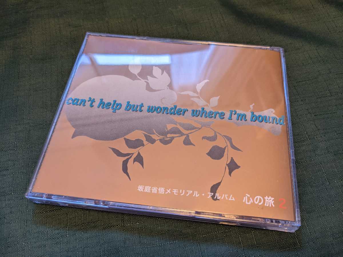 心の旅 ミュージック 坂庭省悟 CD 公式通販 心の旅: ＂心の旅2