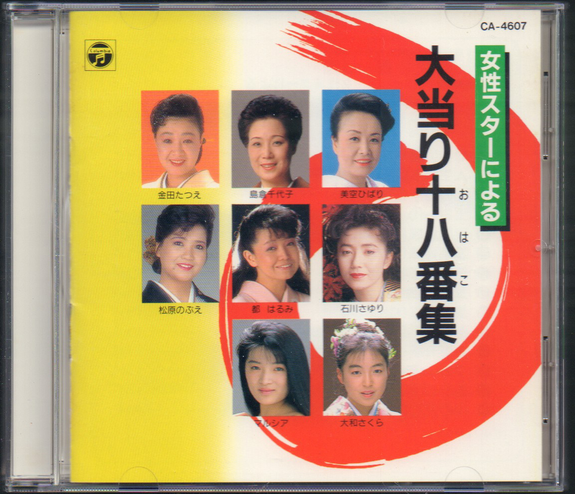 女性スターによる大当り十八番集 美空ひばり 島倉千代子 都はるみ こまどり姉妹 石川さゆり 品番 Ca 4607 1990 02 21発売 演歌 売買されたオークション情報 Yahooの商品情報をアーカイブ公開 オークファン Aucfan Com