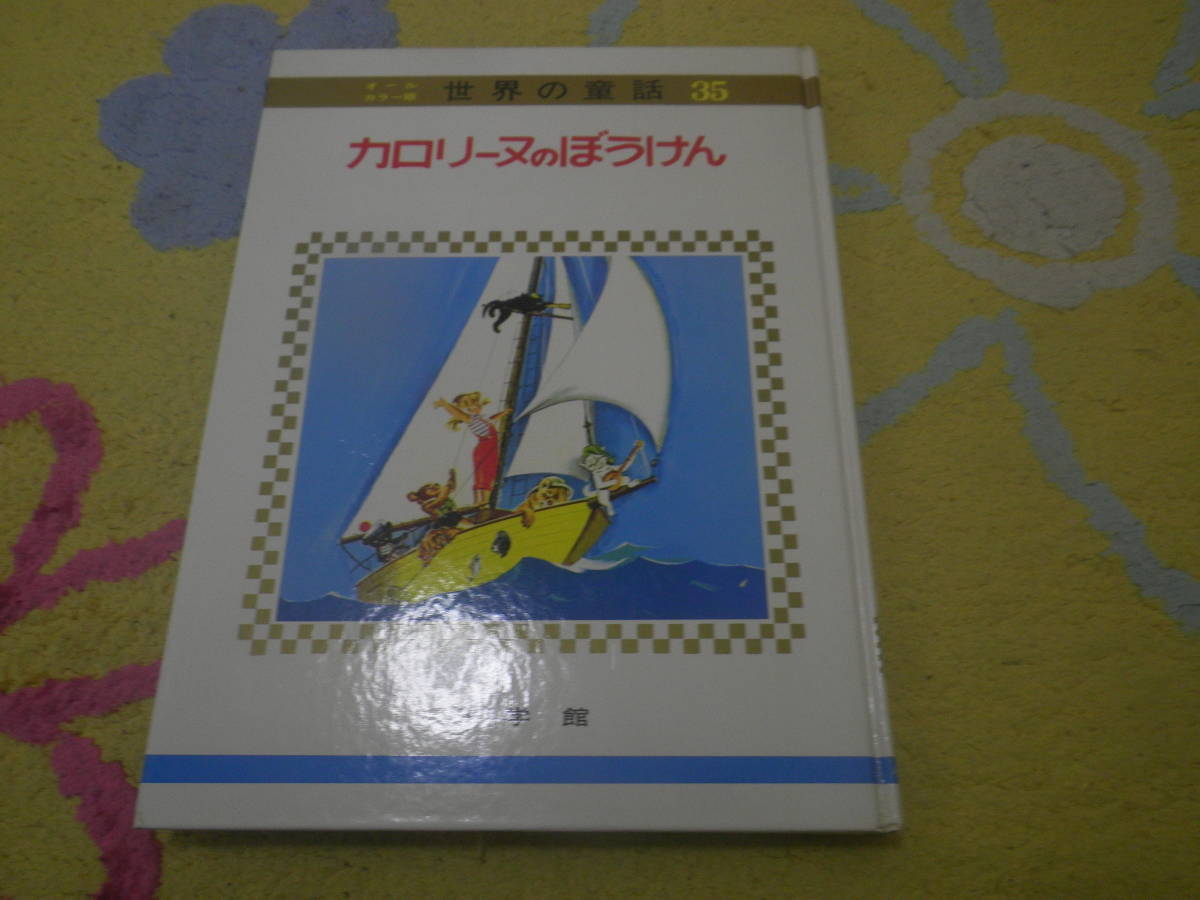 カロリーヌのぼうけん ピエール・プロブスト 小学館オールカラー版世界