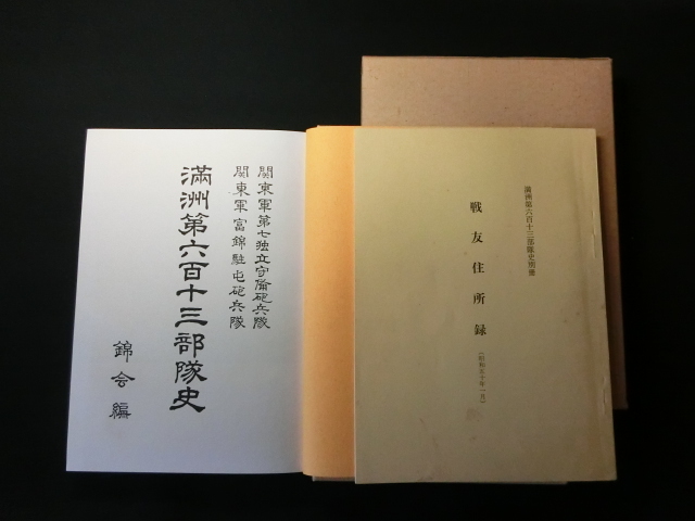 【近】関東軍 砲兵隊 満洲第六百十三部隊史 全274ページ 非売品 満州国資料 満洲・満州 旧日本軍