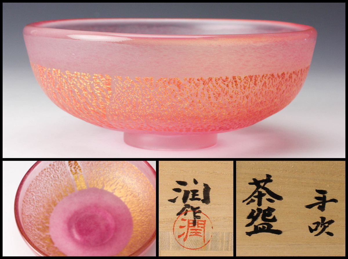 藤田潤 硝子手吹茶碗 共箱 栞 本物保証 蔵A4110a藤田潤 盃