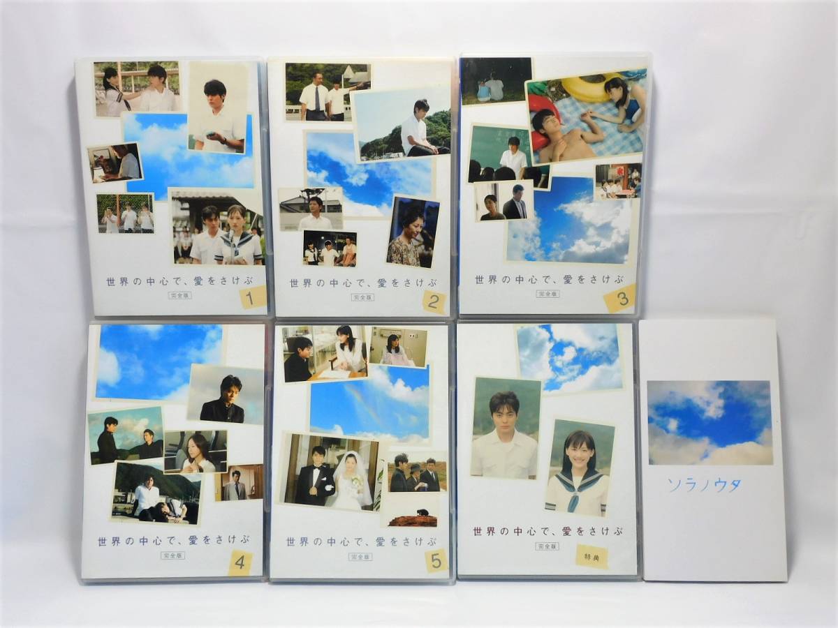 最安値，定番 即決【美品】世界の中心で、愛をさけぶ DVD BOX 完全