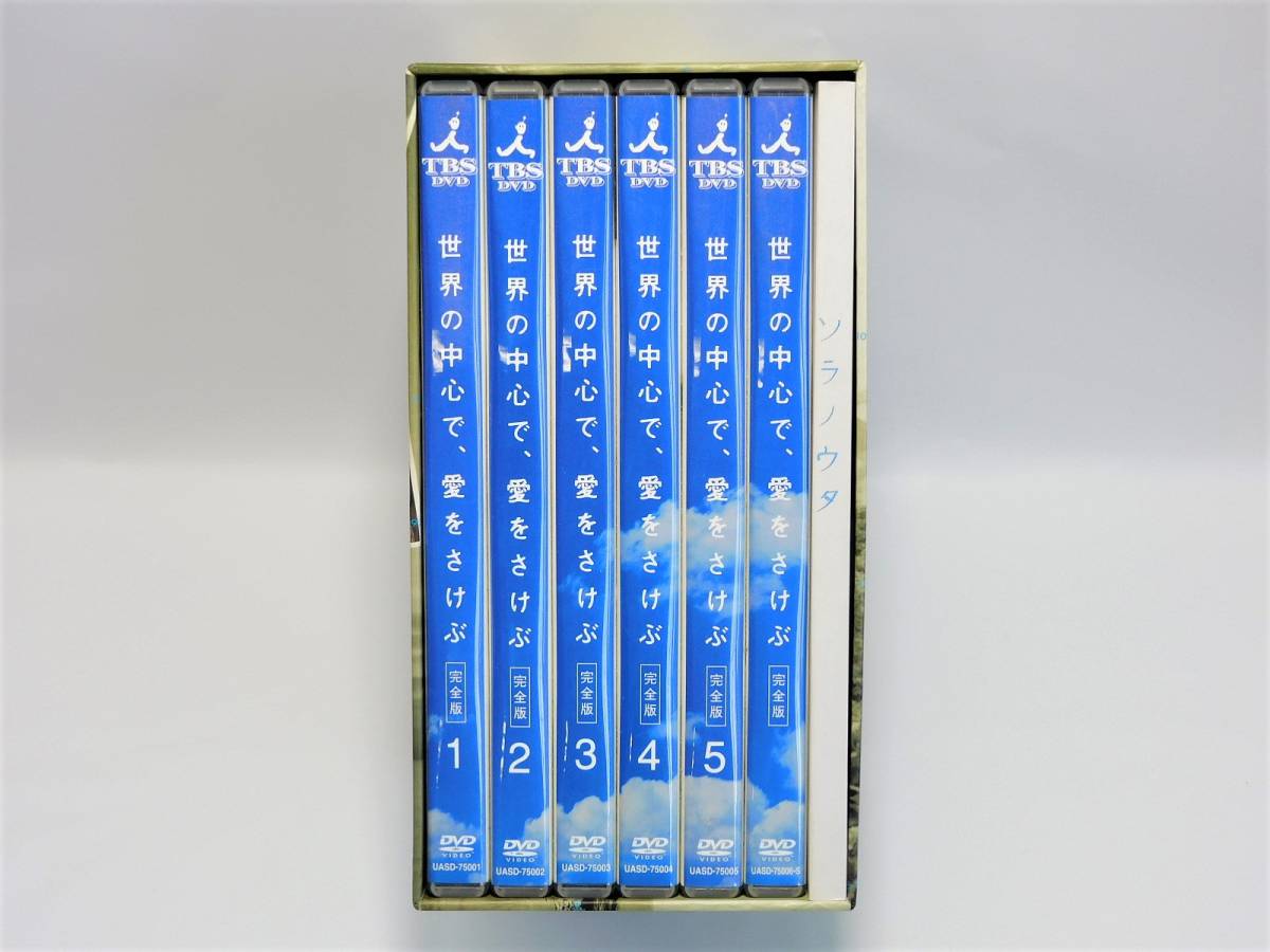 最安値，定番 即決【美品】世界の中心で、愛をさけぶ DVD BOX 完全