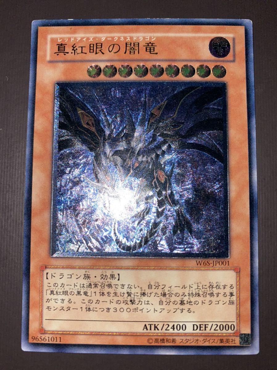 遊戯王 真紅眼の闇竜 レリーフ アルティメットレア (W65-JP001
