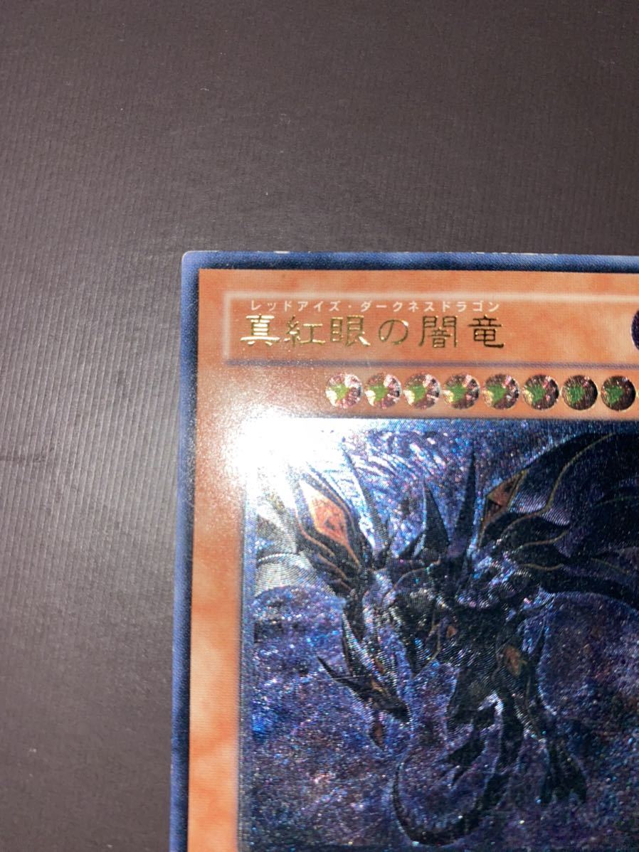 遊戯王 真紅眼の闇竜 レリーフ アルティメットレア (W65-JP001