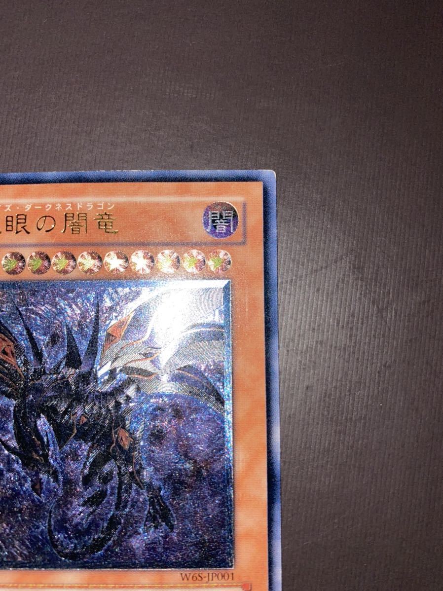 遊戯王 真紅眼の闇竜 レリーフ アルティメットレア (W65-JP001