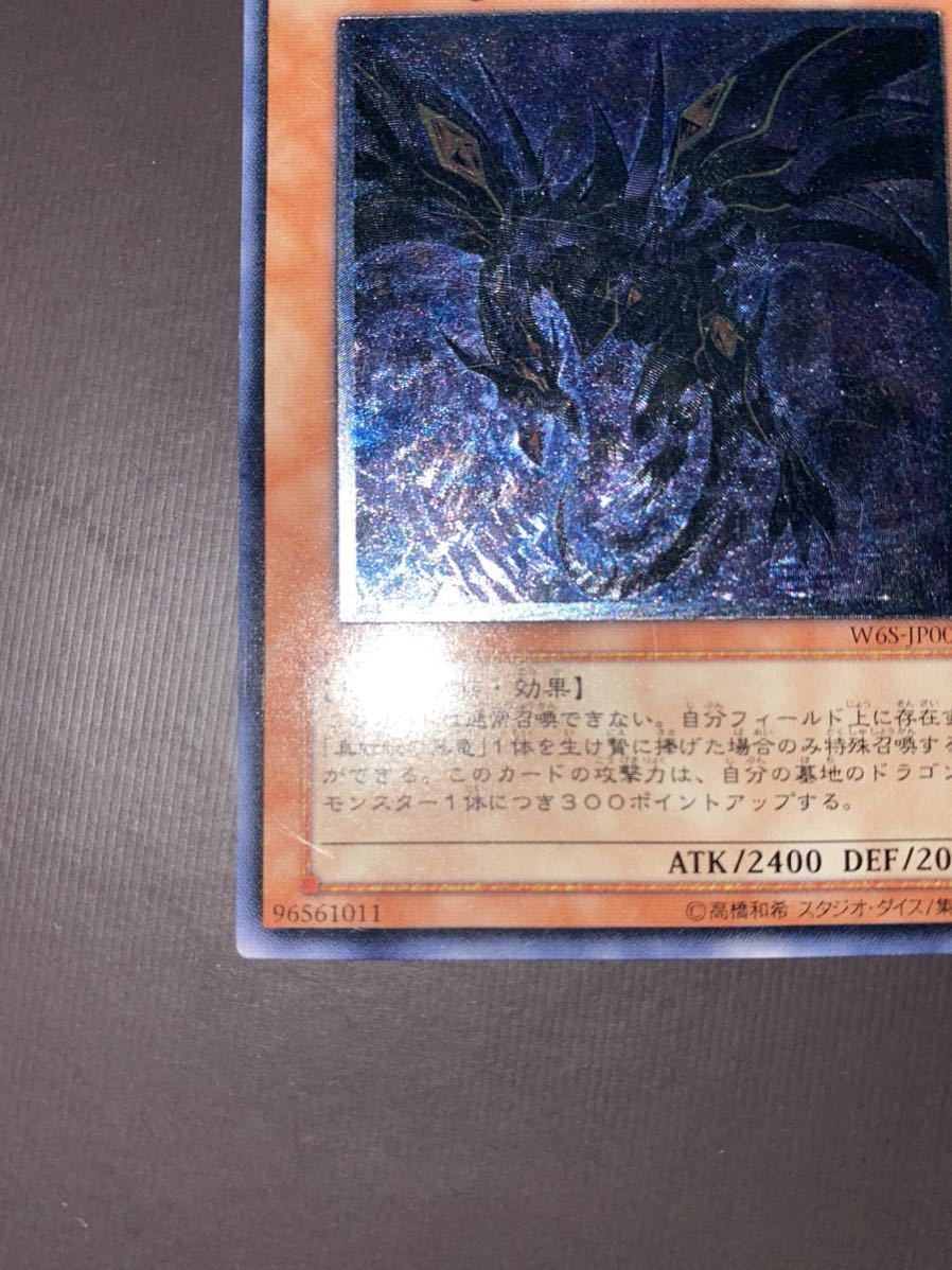 遊戯王 真紅眼の闇竜 レリーフ アルティメットレア (W65-JP001