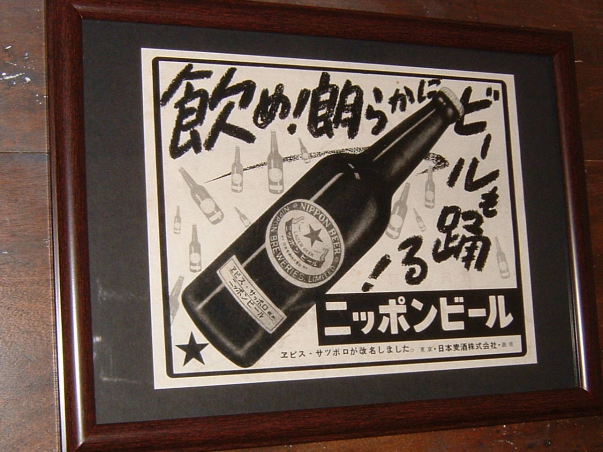 昭和レトロ☆当時物♪「ニッポンビール」改名時/額装アンティーク品(検 
