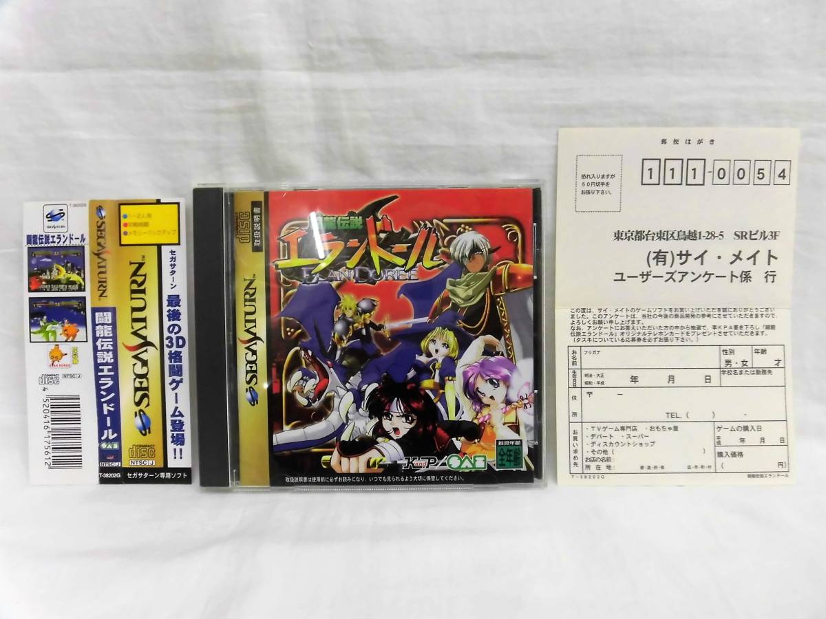 SS 闘龍伝説エランドール セガサターン ハガキ／帯付き 闘龍伝説エラン