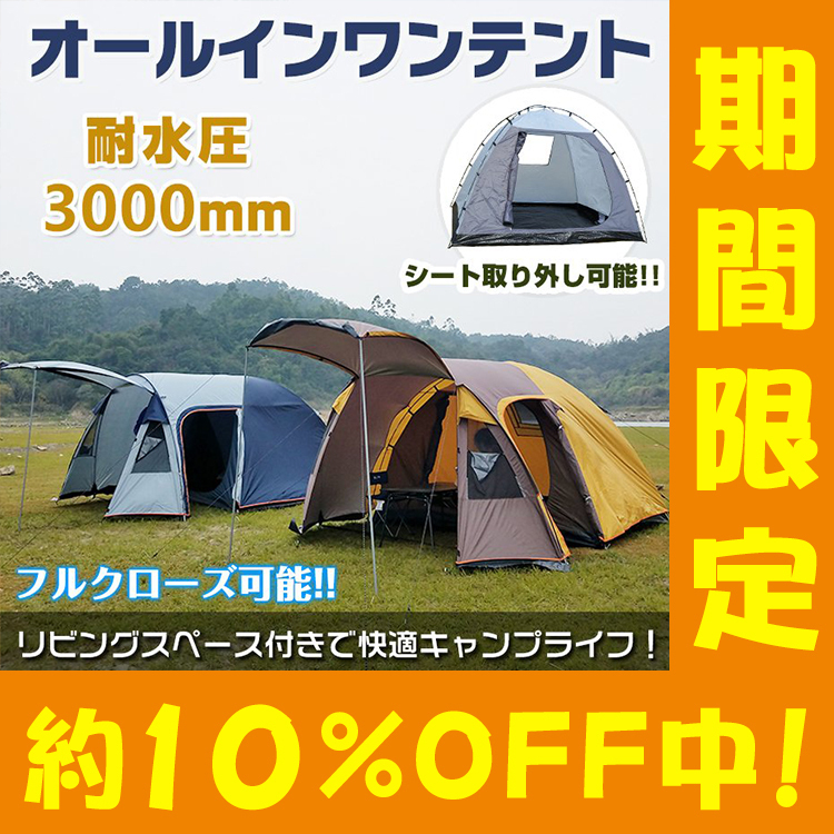 【期間限定!!セール中!】オールインワンテント キャンプテント 防水 キャンピングテント ファミリーテント フルクローズ4人用~５人用 ad176