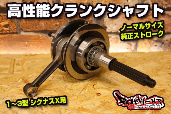 専用 1型から3型まで シグナスX 用 社外クランクシャフトのみ シグナスX純正、クランク 専用 1型から3型まで シグナスX 用 社外クランク