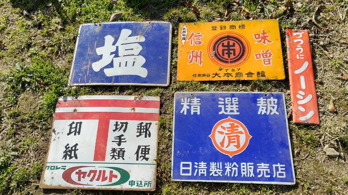 昭和レトロ ホーロー看板 5枚セット ☆アンティーク☆ホーロー看板5枚組☆断捨離品☆ 昭和レトロ 【公式通販】