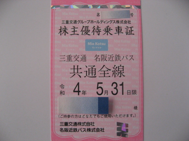三重交通株主優待乗車証(三重交通・名阪近鉄バス共通全線) ヤフネコ宅急便送料込 男性名義　令和３年12/1より令和４年5/31まで有効