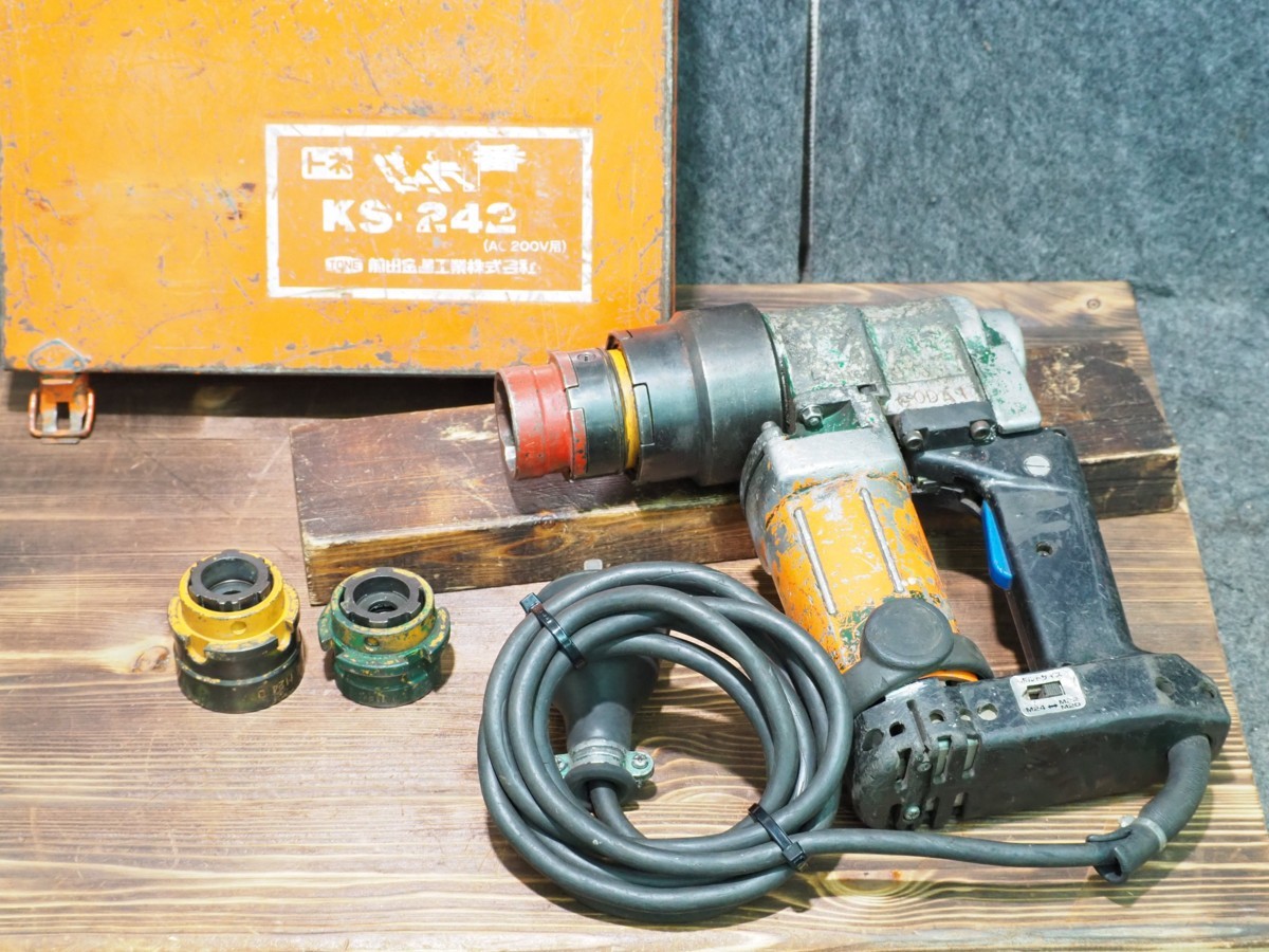 【中古現状品】トネ/TONE M24シャーレンチ KS-242 建方1番 200V ■領収書・代引き・店頭受取対応■