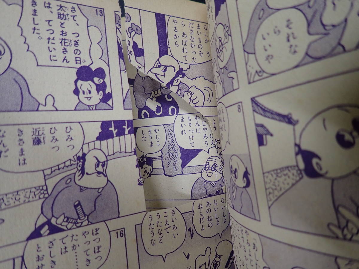 一心太助 杉浦茂傑作漫画全集⑤ 昭和33年(杉浦茂) ⁄ 夢野書店