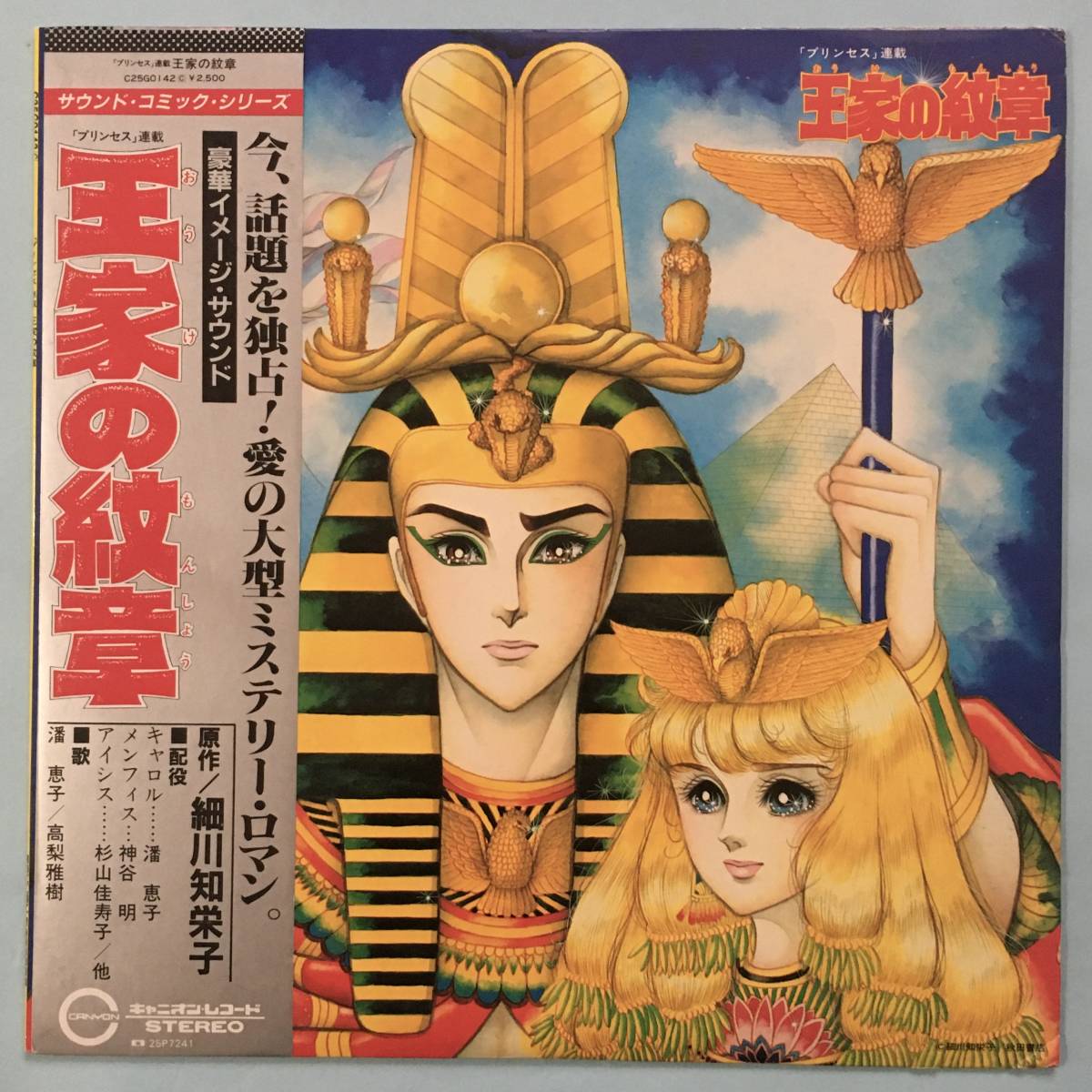 Lp サウンド コミック シリーズ 王家の紋章 帯付 アニメソング 売買されたオークション情報 Yahooの商品情報をアーカイブ公開 オークファン Aucfan Com