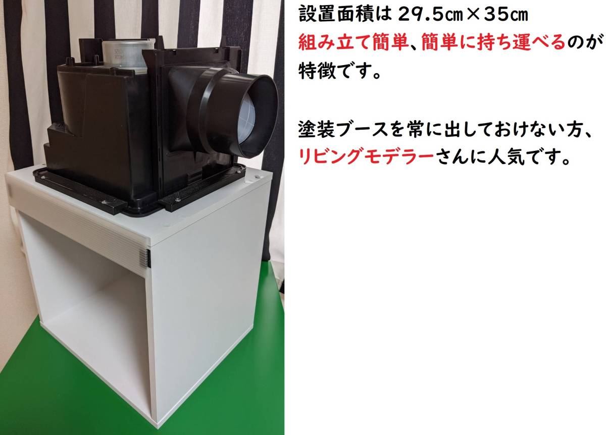 塗装ブース 集塵機 キャリータイプ 化粧板使用 静音 自作 換気扇上設置 