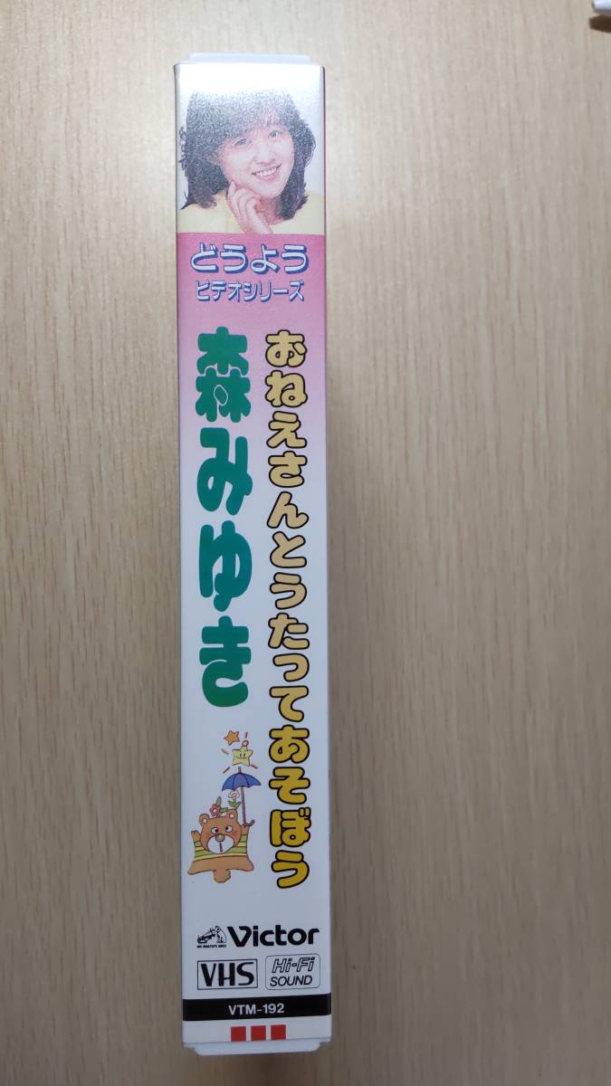 どうようビデオシリーズ おねえさんとうたってあそぼう 森みゆき VTM