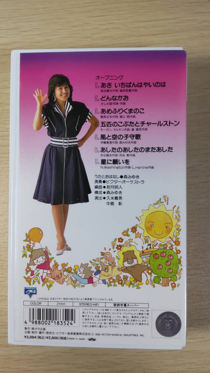 どうようビデオシリーズ おねえさんとうたってあそぼう 森みゆき VTM
