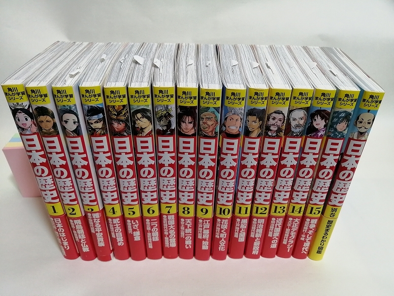 日本の歴史 角川まん 全巻セット が学習シリーズ全15巻セット