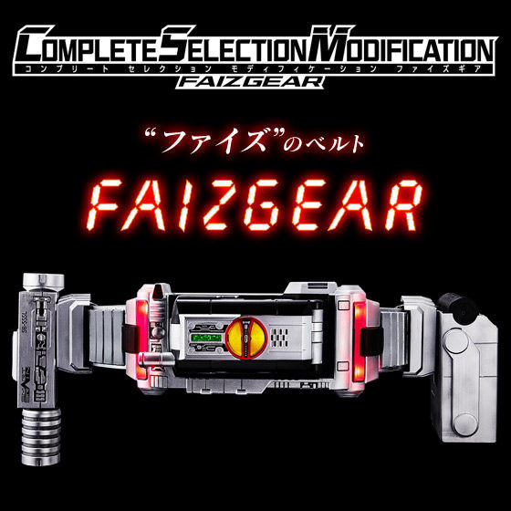 CSMファイズギア&CSMファイズアクセルセット（ファイズアクセル未開封 