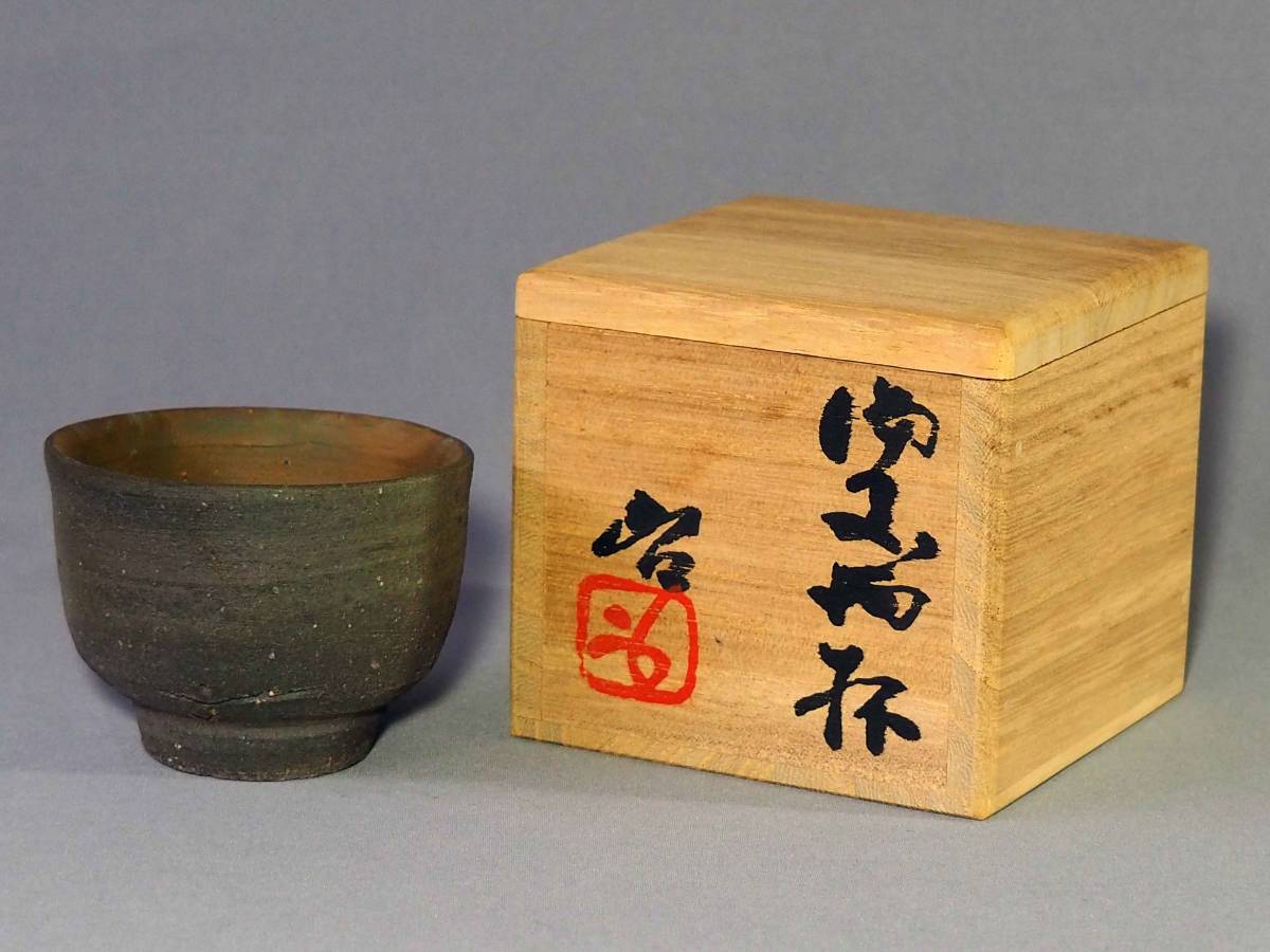 人間国宝 藤原啓 備前 備前酒杯 啓 酒杯 ぐい呑 備前焼 藤原 人間国宝