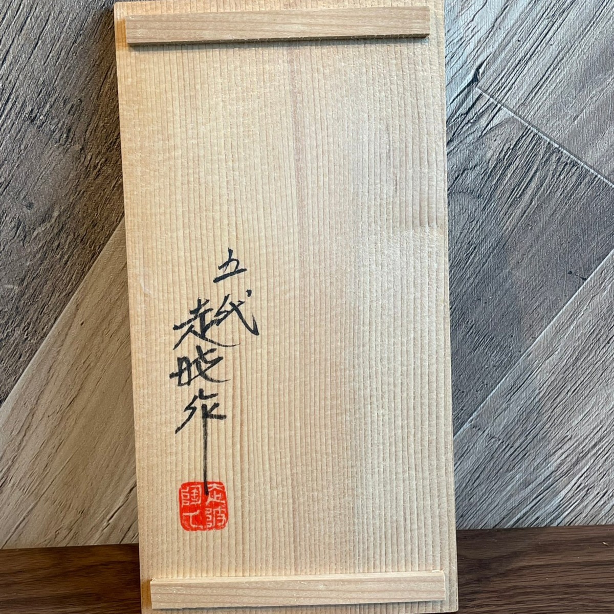 佐藤走波 （有田焼） 五代・佐藤走波 にっこう生活館 染錦印度