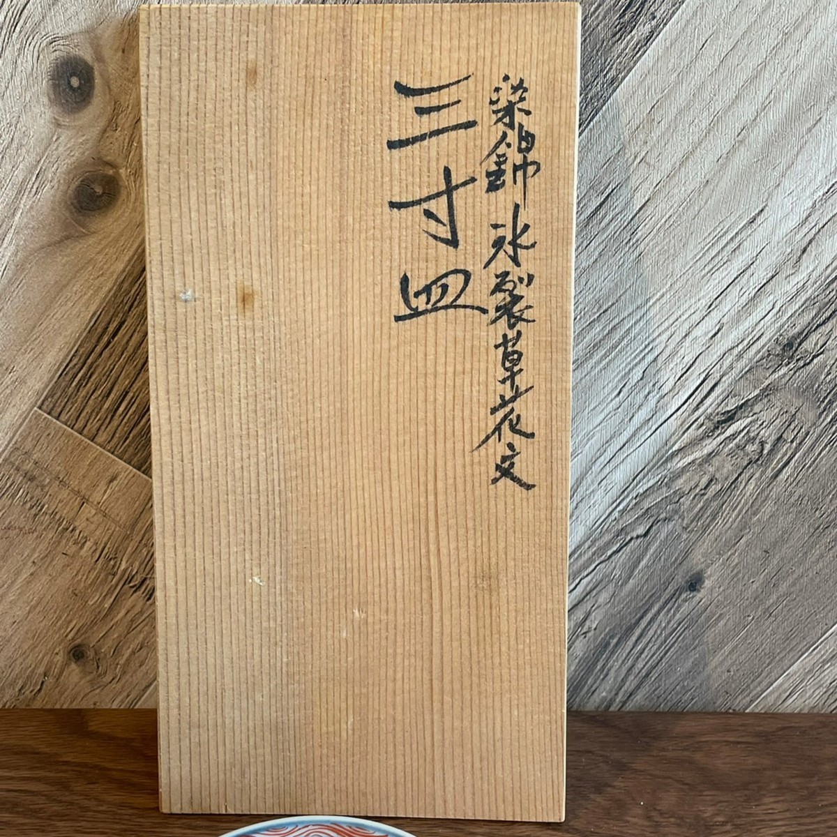佐藤走波 （有田焼） 五代・佐藤走波 にっこう生活館 染錦印度