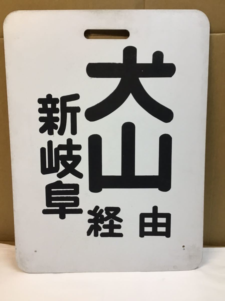 鉄道 名鉄行き先板