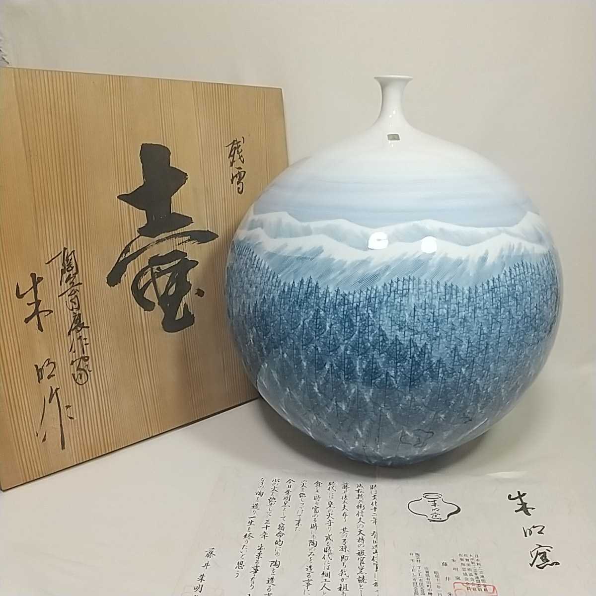 藤井朱明 朱明窯 染付木の葉 飾壺　有田焼 美品 美品】藤井朱明 壺 朱明窯 藤井朱明 朱明窯 染付木の葉 飾壺 有田焼 美