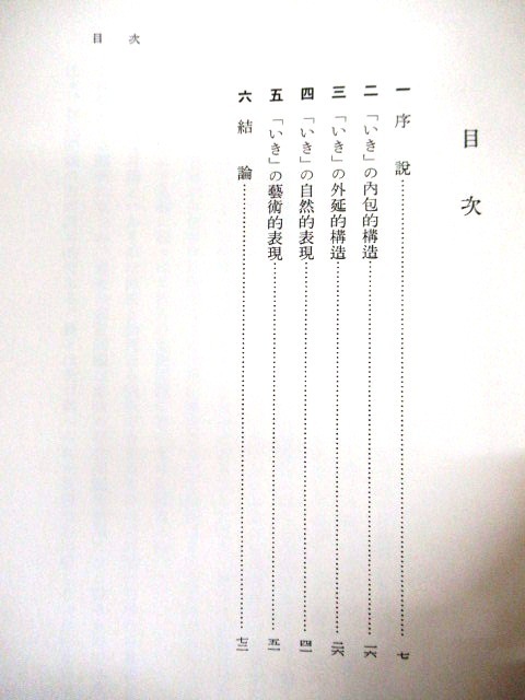 ◇J927 岩波書店「九鬼周造全集 全11巻+別巻 全12冊揃/月報揃」1982 函