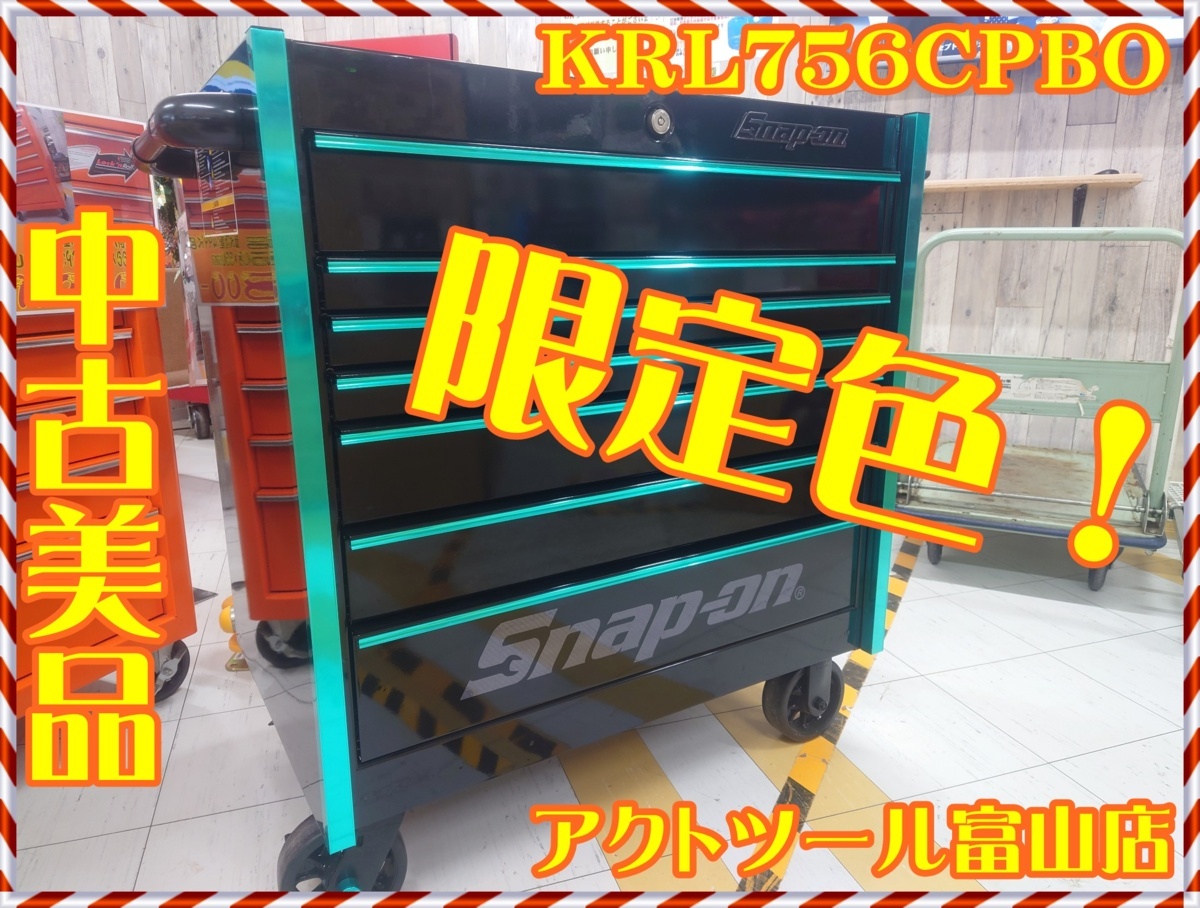 店頭引取限定中古美品】☆スナップオン☆SNAP-ON☆KRL756CPBOロール 