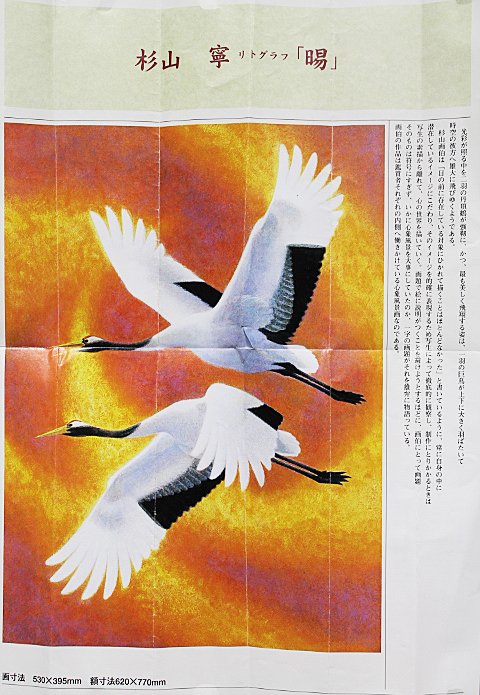 □③杉山寧 【暘】 リトグラフ 印章有り エディション有り(石版画 
