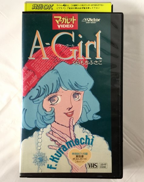 ∮中古VHS 未DVD化 A-Girl くらもちふさこ マーガレットビデオ アニメ 