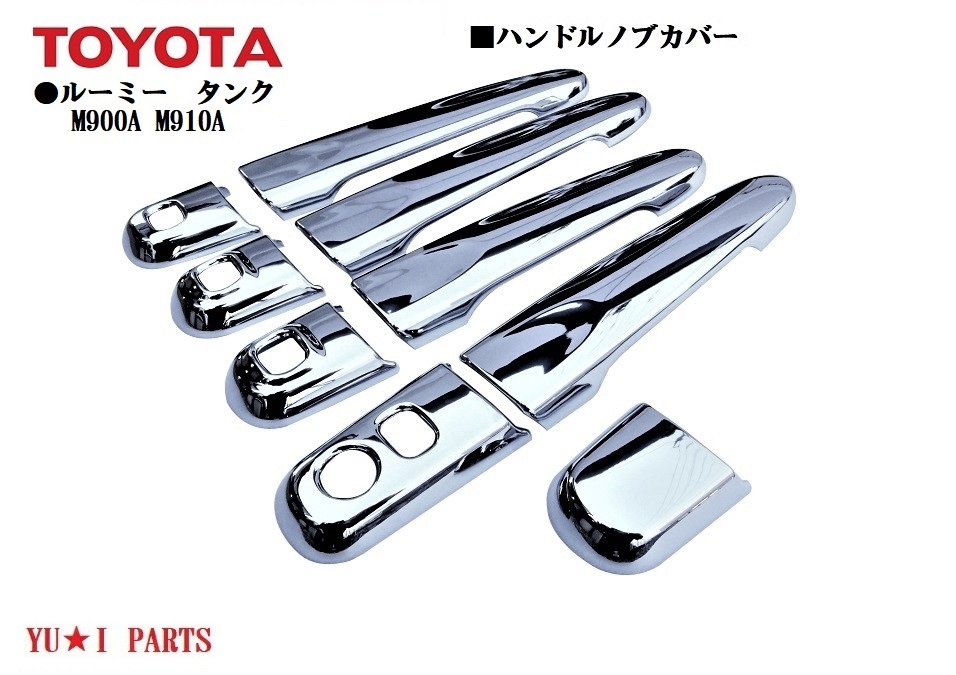 ★トール　タンク　ルーミー　ジャスティ対応ドアハンドルメッキカバー　 ドアハンドルカバー ガーニッシュ　ドアハンドルノブカバー