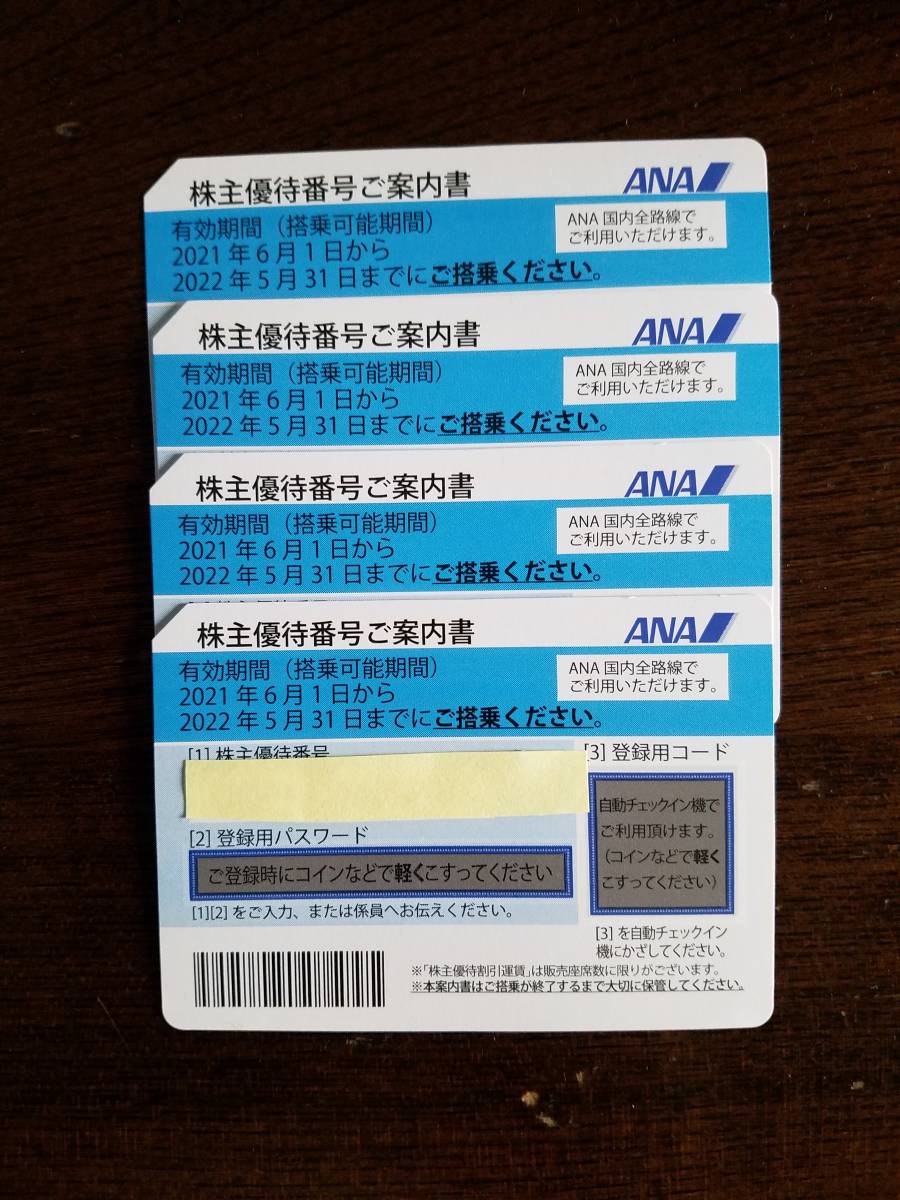 匿名配送【最新】ANA株主優待券(株主優待番号案内書) 4枚 ANA 株主