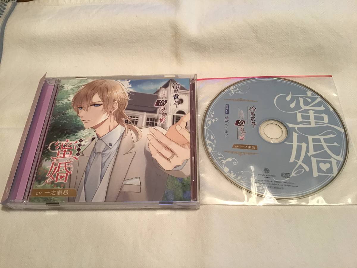 蜜婚 冷酷貴族とヒミツの偽装結婚 ステラワース特典cd付き Cv一之瀬昴 Cdブック 売買されたオークション情報 Yahooの商品情報をアーカイブ公開 オークファン Aucfan Com