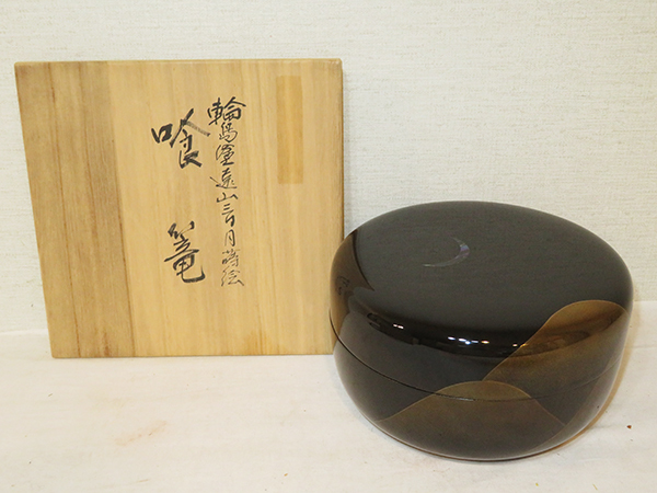 ◇ 茶道具 菓子器 喰篭 【 輪島塗 遠山 三日月 蒔絵 喰籠 】 中蓋付 濱