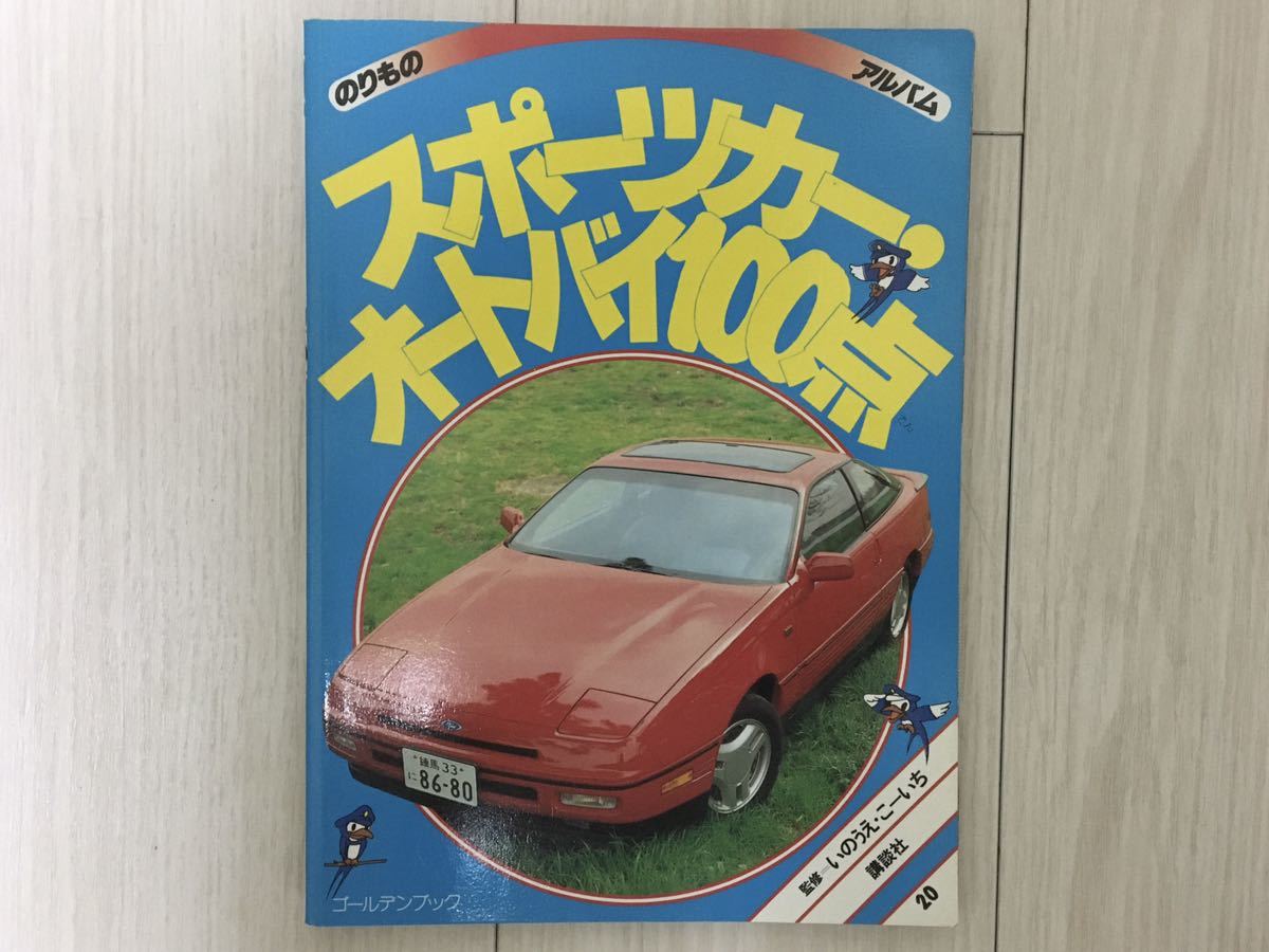 講談社 のりものアルバム No.20 スポーツカー・オートバイ100点 1989年